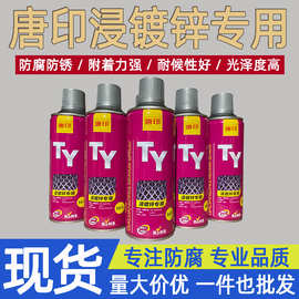唐印浸镀锌专用 热镀锌修补漆 自喷漆 镀锌自喷漆 热浸锌修补