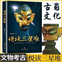 悦读三星堆 正版 文物考古中国通史文化史寻蜀记国家宝藏书籍