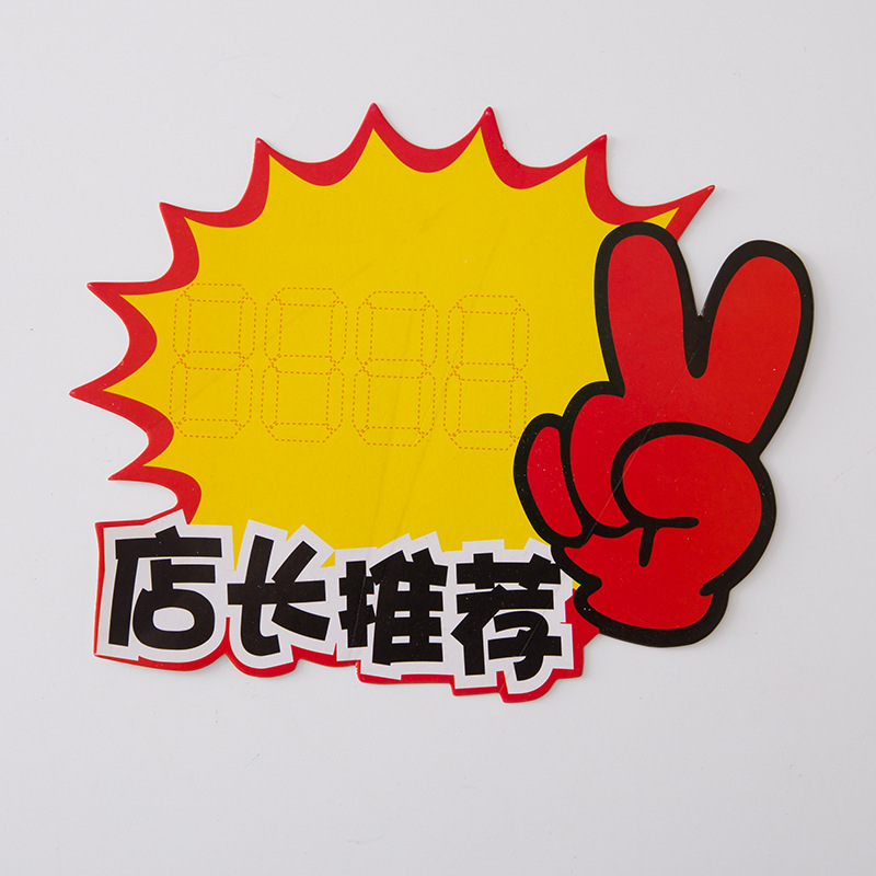中号pop14*17厘米广告纸爆炸贴特价标价促销牌手机水果店标牌标签
