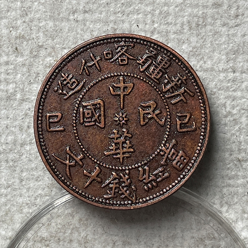 巧克力包浆红铜币 己巳新疆喀什造十文 28mm7.