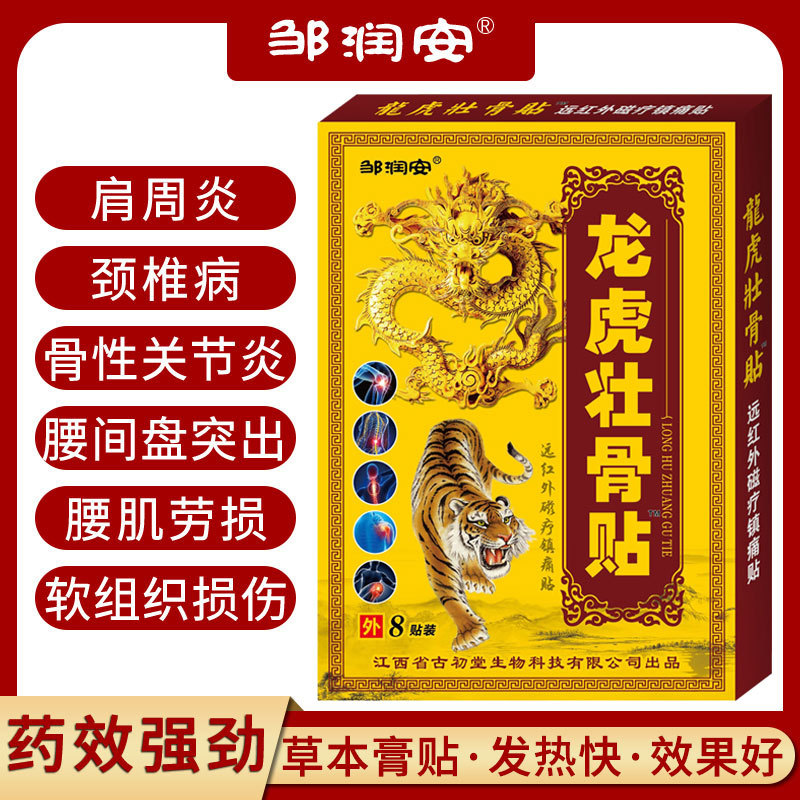 龙虎壮骨贴颈肩腰椎关节自发热镇痛膏药贴电商团购直播厂家直发