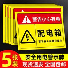 配电箱标识贴纸配电房柜消防用电安全标牌配电重地闲人免进有电危