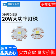 XHP50灯珠20W大功率LED灯珠白光6V12V平面远射手电筒汽车灯珠