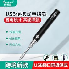 迷你usb无线电烙铁5V8W 便携式充电电洛铁 学生diy电焊笔烙铁套装