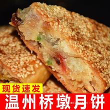 温州特产桥墩月饼五仁蛋黄芝麻饼手工老式大月饼中秋礼盒批包邮发