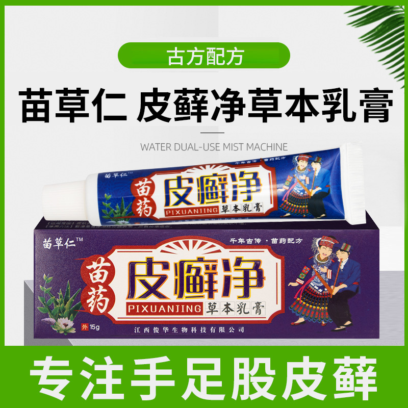 现货苗药皮癣净乳膏皮肤手足廯皮廯股廯腿内侧癣药膏顽固止痒代发