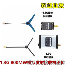 1.2G图传1.3G 800MW模拟发射接收机穿越机FPV远航含天线收发器