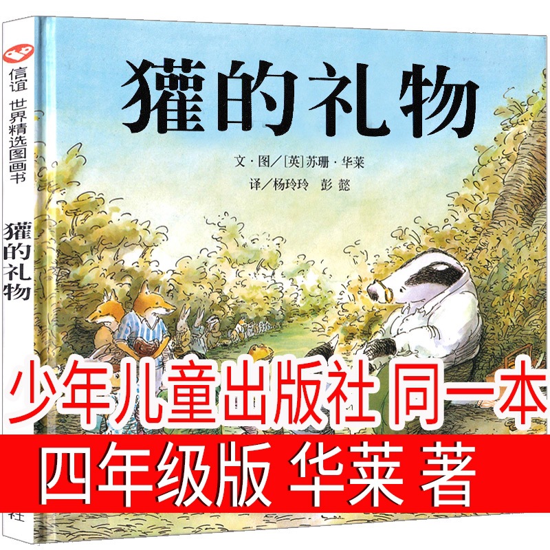 獾的礼物四年级绘本少年儿童正版 灌的礼物书 灌得礼物 罐的礼物