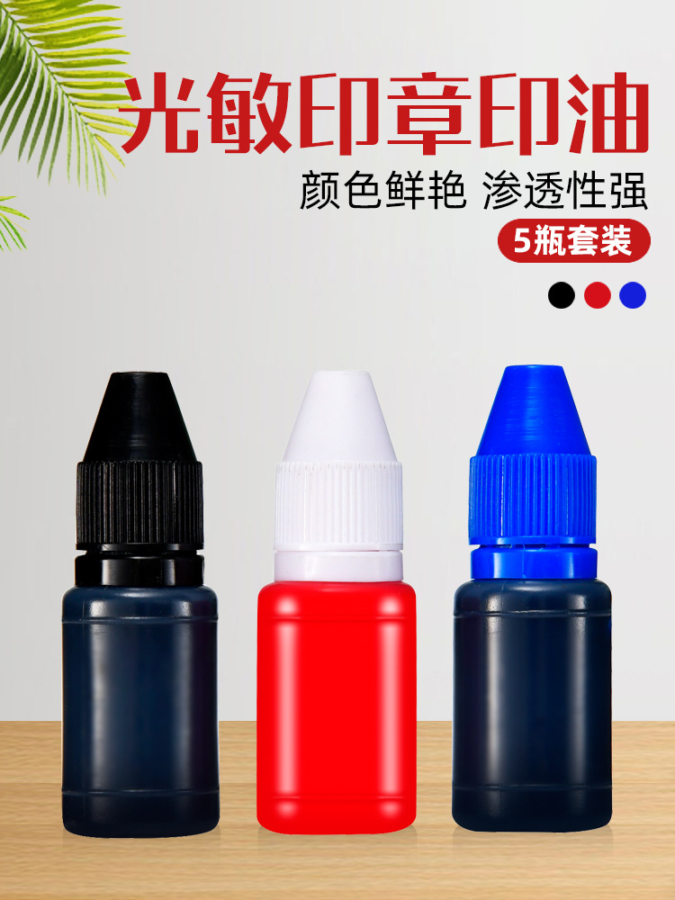 5瓶光敏印油 黑色蓝色红色印章油印泥公章印台印油速干秒干油墨大