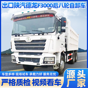 出售出口陕汽德龙f3000后八轮自卸车潍柴发动机矿山渣土运输卡车