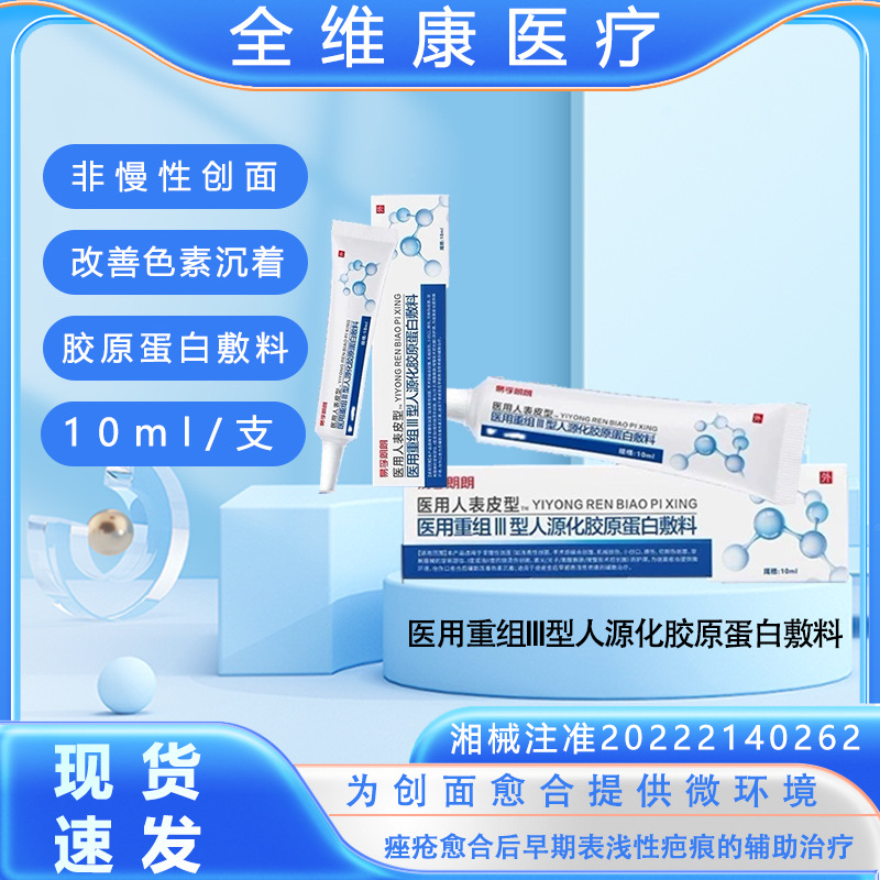 易孚朗朗医用人表皮重组Ⅲ型三型人源化胶原蛋白修护敷料修复凝胶