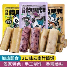 云南傣族特产竹筒饭紫米 速食米饭 懒人即食方便糯米饭早餐