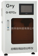 G-10Cu/T-10TCu铜离子/总铜在线分析仪，重金属铜离子/总铜监测仪