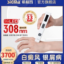 SIGMA上海希格玛SQ308PCQFD白癜风银屑病光疗仪光疗棒