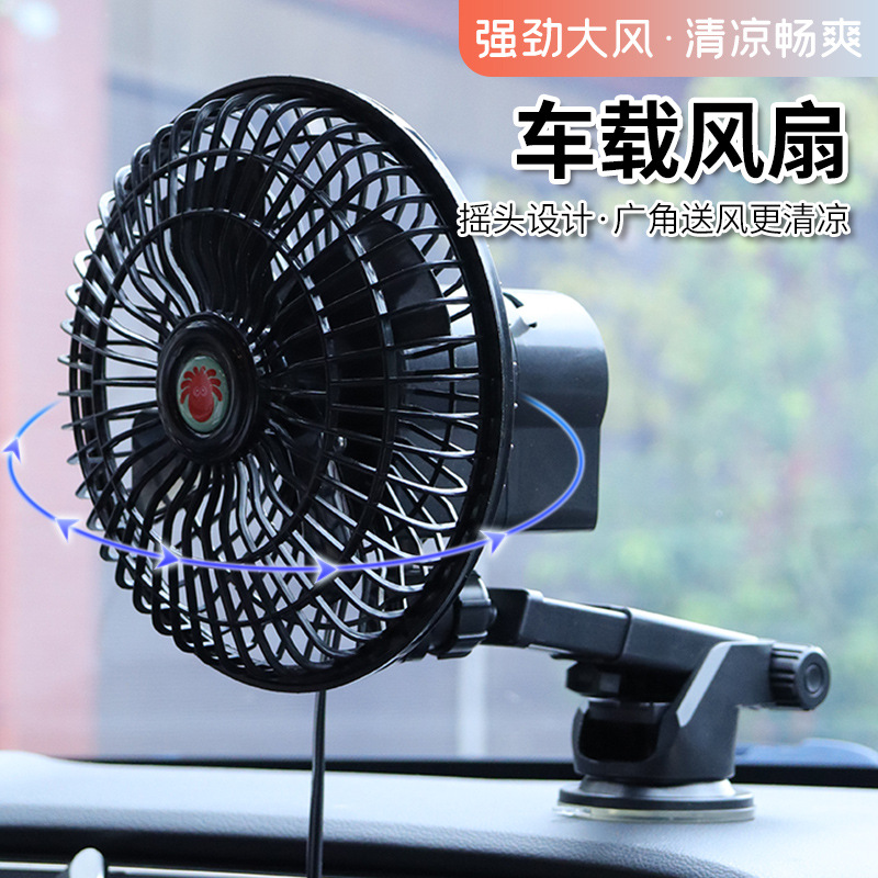 汽车风扇车载电风扇12v/ 24v通用大风力静音可旋转私家车两用风扇