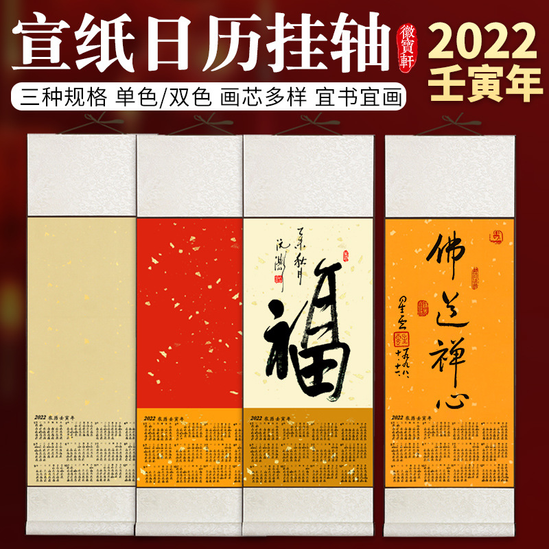 2022年宣纸日历挂轴空白挂历书法蜡染万年红手写国画年历卷轴书法