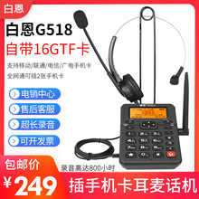 白恩G518A全网通插手机卡话务员电销外呼耳机耳麦电话机TF卡录音