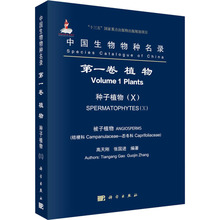 中国生物物种名录 第1卷 种子植物(X) 被子植物 桔梗科-