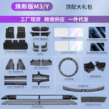 适用特斯拉焕新版Model3脚垫中控储物盒挡泥板钢化膜遮阳帘门槛条