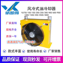 风冷式油冷却器YLF50/100/150/200/300/400/600/250/900 无锡威凯