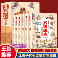 万物由来 绘本漫画科普全套6册王芳推荐中国历史的科学简史漫画书