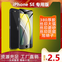 适用iPhoneSE3旭硝子钢化膜SE2/3丝印磨砂全屏丝印防窥高铝钢化膜