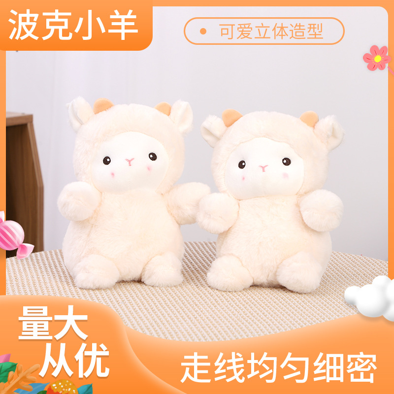 可爱波克小羊公仔小绵羊毛绒玩具治愈系玩具送闺蜜生日礼物玩偶