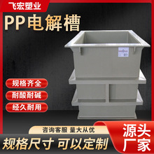 PP电镀槽酸洗池水溶液电解槽磷化池 污水槽PP塑料板厂家生产