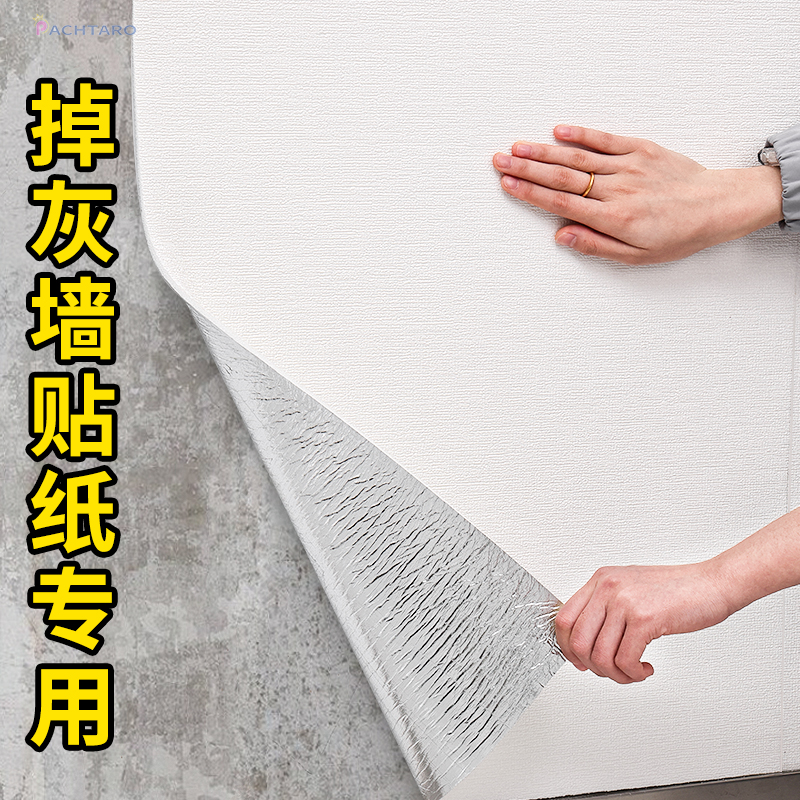 61n掉灰墙面墙纸自粘防霉防水防潮墙贴家用卧室阳台墙皮脱落贴纸