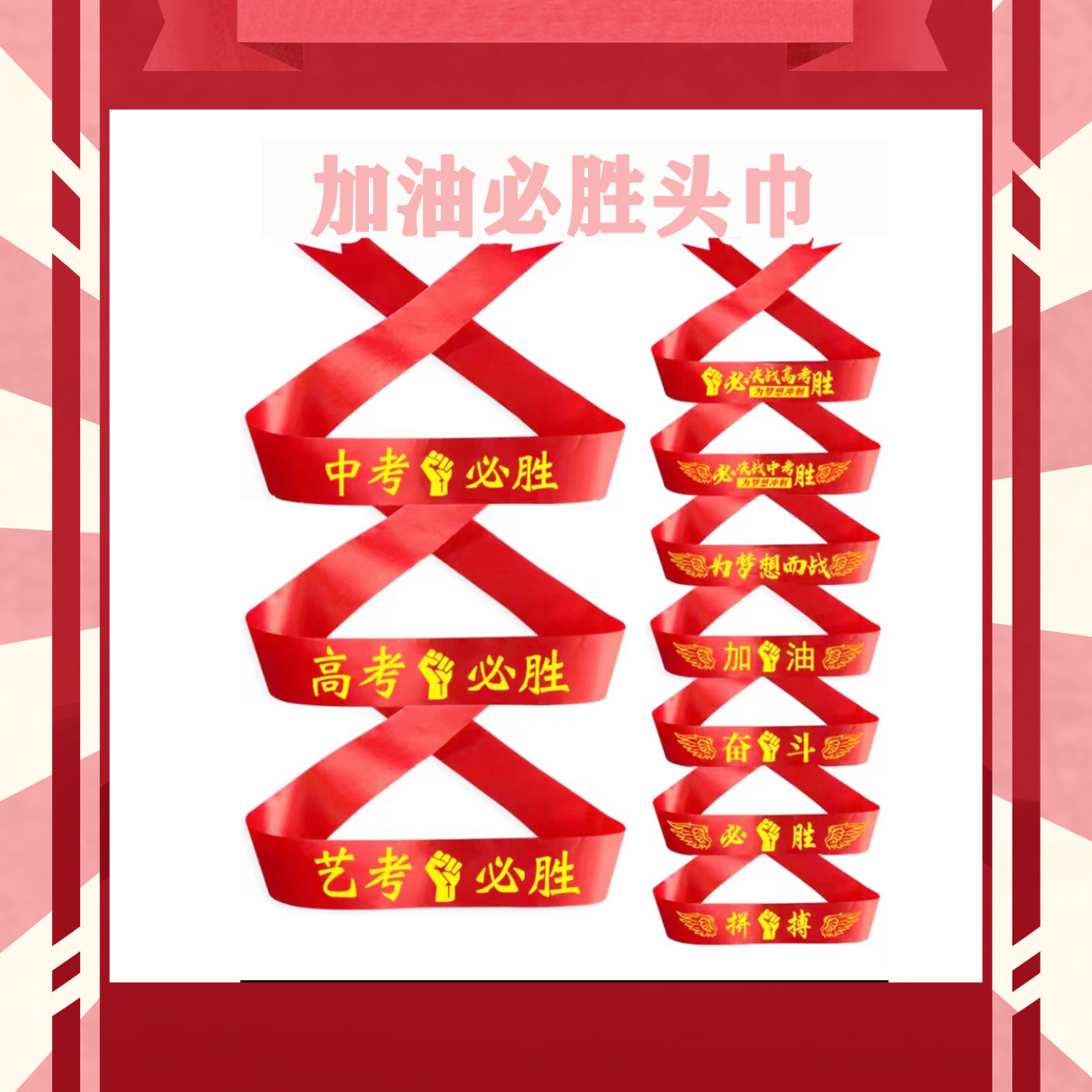 加油必胜高考中考头巾学生加油助威考试必胜红色头巾-阿里巴巴