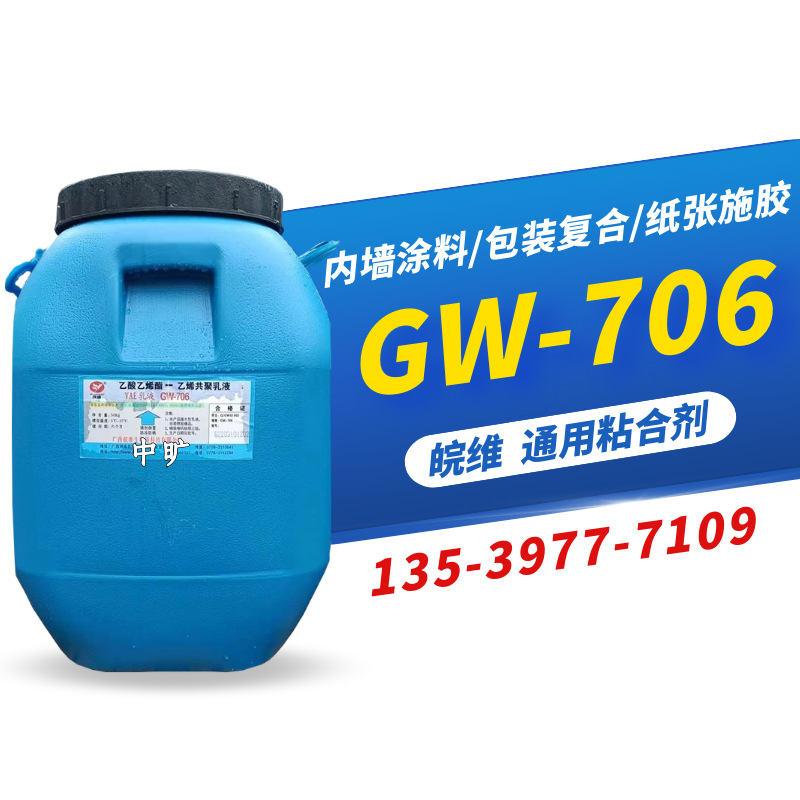 皖维gw-706乳液 通用粘合剂 乙酸乙烯酯-乙烯共聚乳液 vae706