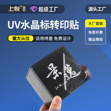 UV转印贴标签纸礼品茶叶立体商标图案贴纸撕膜留字防水水晶贴定制