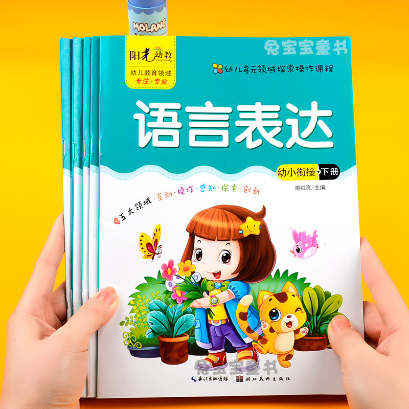 阳光幼教幼儿园幼小衔接学前班下册课本用书教材教课用书电子课件