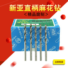 新亚精磨直柄麻花钻头直钻0.3-20mm不锈钢钻头全磨制高速钢白钻头