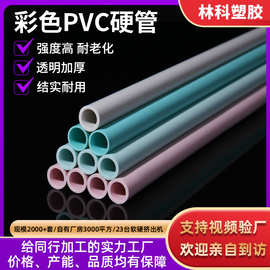 东莞源头工厂彩色PVC硬管 塑料管硬管 玩具管PVC保护管硬管 PVC管