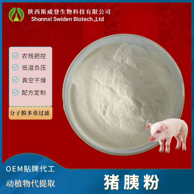猪胰粉 99%猪胰提取物 猪胰脏粉 猪胰肽粉 猪胰子粉 量大从优