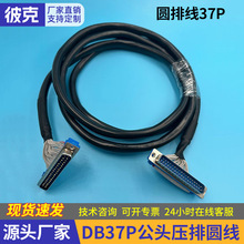 DB37P公头压排圆线高清EDP屏线连接数据电脑线RS232转接压排圆线