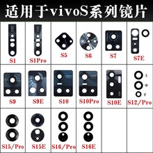 适用于vivo S6 S7 S9e S10 S12pro S15e S16Pro S17t后摄像头镜片