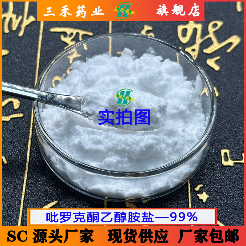 吡罗克酮乙醇胺盐99%OCTO 去屑剂 68890-66-4 报送码  现货包邮