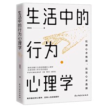 生活中的行为心理学心理学与生活行为心理学微行为心理学入门基础