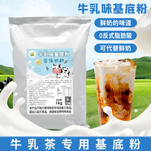 轻乳茶牛乳味基底粉1kg厚乳拿铁幽兰拿铁奶茶咖啡店原料