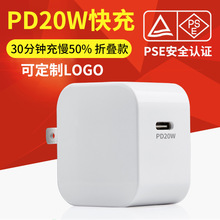 pd20w充电器适用苹果手机充电器头iphone12快充头出口日本pse认证