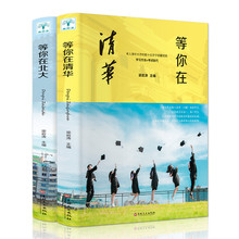 2册等你在北大清华 中高考学习窍门 清华北大不是梦 考入清华