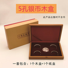 中国金银币木盒5孔银币木盒一蛊司熊猫银币收藏盒五枚纪念币礼盒
