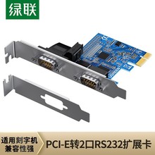 绿联pci-e转串口转接卡rs232九针DB9台式主机电脑扩展连接工控com