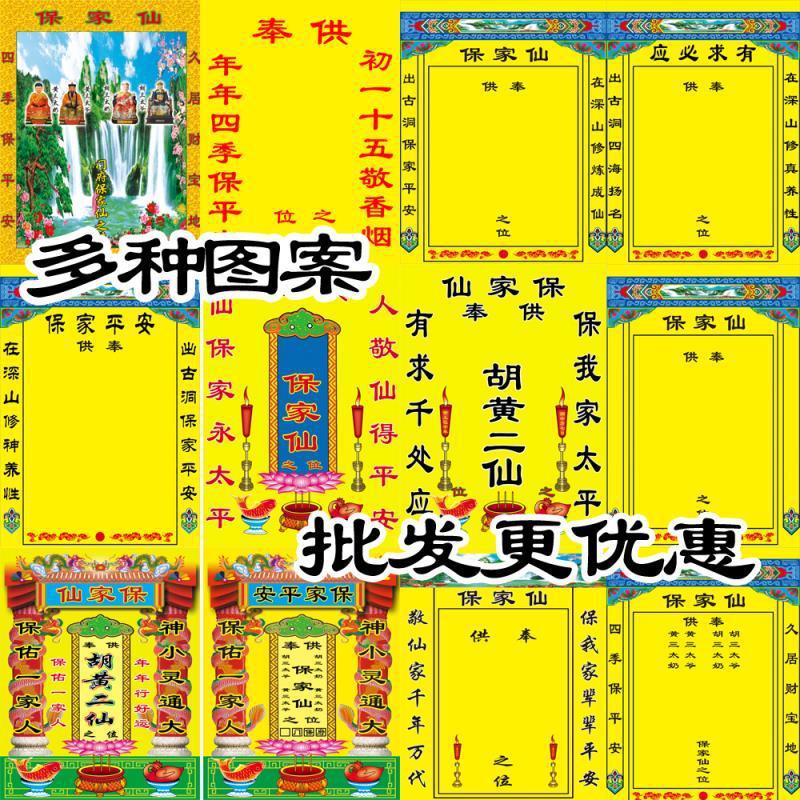 保家仙柜家用保家仙单子画像堂布用品单布用品供奉之位堂单布