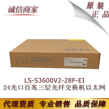 H3C华三LS-S3600V2-28F-EI 24光口百兆三层光纤交换机以太网增强