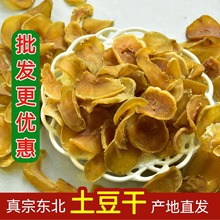 东北土豆干农家土豆手工晒干黑龙江土豆片干货无盐新鲜干炖鸡煲汤