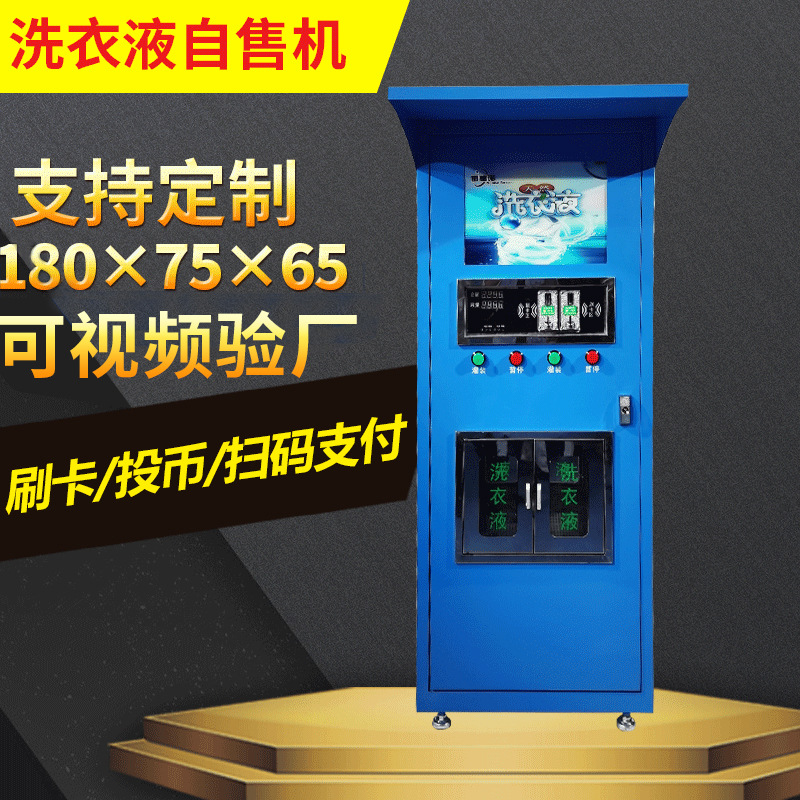 360升洗衣液自助售卖机扫码刷卡投币支付小区社区自动售洗衣液机