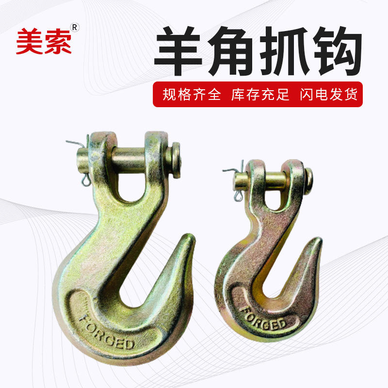 供应美式羊角抓钩链条吊钩 羊角抓钩起重吊钩 多规格羊角钩配件